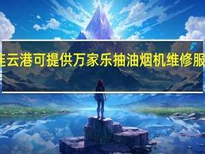 江苏连云港可提供万家乐抽油烟机维修服务地址在哪