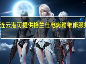江苏连云港可提供格兰仕电烤箱维修服务地址在哪