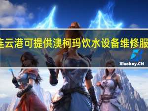 江苏连云港可提供澳柯玛饮水设备维修服务地址在哪