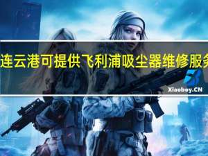 江苏连云港可提供飞利浦吸尘器维修服务地址在哪
