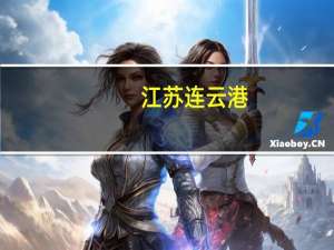 江苏连云港：用人才购房券买市属、区属房企开发的商品房 可获额外1%优惠