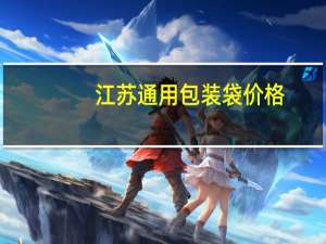 江苏通用包装袋价格