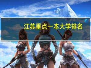 江苏重点一本大学排名