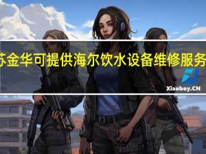 江苏金华可提供海尔饮水设备维修服务地址在哪