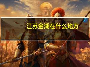 江苏金湖在什么地方