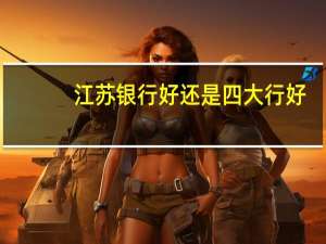 江苏银行好还是四大行好