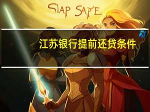 江苏银行提前还贷条件