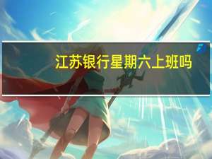 江苏银行星期六上班吗