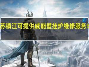 江苏镇江可提供威能壁挂炉维修服务地址在哪