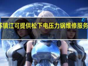 江苏镇江可提供松下电压力锅维修服务地址在哪