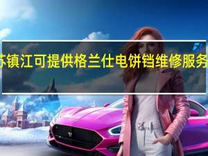 江苏镇江可提供格兰仕电饼铛维修服务地址在哪