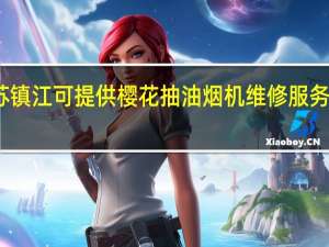 江苏镇江可提供樱花抽油烟机维修服务地址在哪