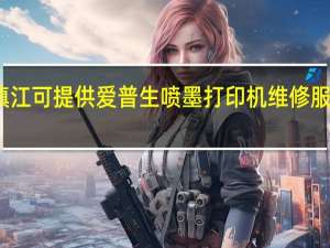 江苏镇江可提供爱普生喷墨打印机维修服务地址在哪