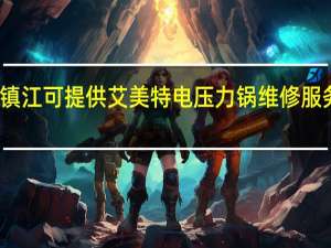 江苏镇江可提供艾美特电压力锅维修服务地址在哪
