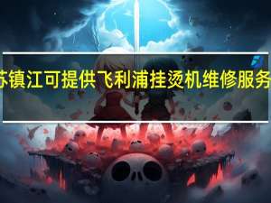 江苏镇江可提供飞利浦挂烫机维修服务地址在哪