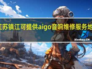 江苏镇江可提供aigo音响维修服务地址在哪