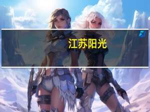 江苏阳光：因涉嫌操纵证券市场 间接控股股东遭证监会立案