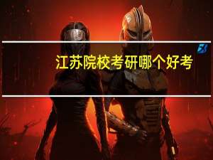 江苏院校考研哪个好考