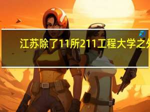 江苏除了11所211工程大学之外，还有哪几所大学实力不俗