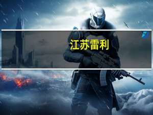 江苏雷利：公司在空心杯电机、音圈电机、丝杆等多个产品领域实现国产替代