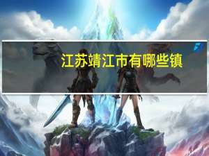 江苏靖江市有哪些镇