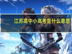 江苏高中小高考是什么意思
