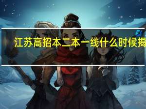 江苏高招本二本一线什么时候揭晓