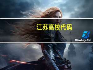 江苏高校代码