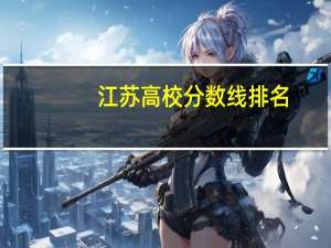 江苏高校分数线排名