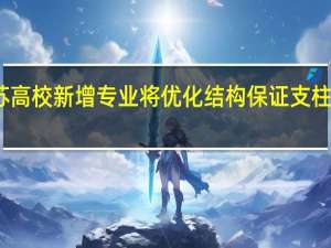 江苏高校新增专业将优化结构 保证支柱产业需求