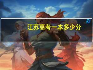 江苏高考一本多少分