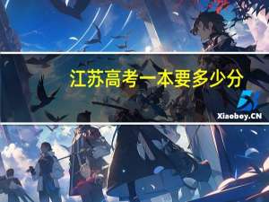 江苏高考一本要多少分