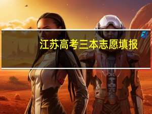 江苏高考三本志愿填报