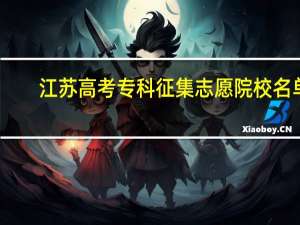 江苏高考专科征集志愿院校名单