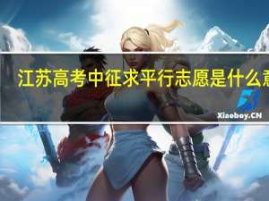 江苏高考中征求平行志愿是什么意思