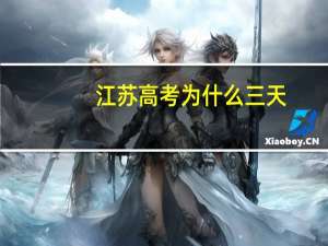江苏高考为什么三天