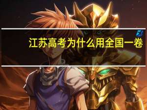 江苏高考为什么用全国一卷