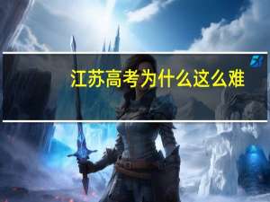 江苏高考为什么这么难