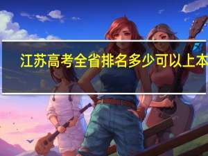 江苏高考全省排名多少可以上本科