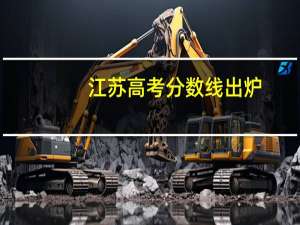 江苏高考分数线出炉:文科一本337分