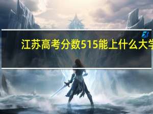 江苏高考分数515能上什么大学