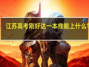 江苏高考刚好达一本线能上什么学校