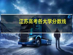 江苏高考各大学分数线