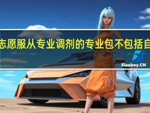 江苏高考填报志愿服从专业调剂的专业包不包括自己选的123456专业