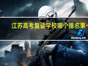 江苏高考复读学校哪个排名第一