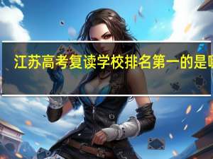 江苏高考复读学校排名第一的是哪家