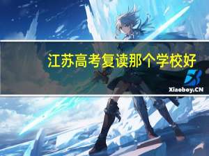 江苏高考复读那个学校好
