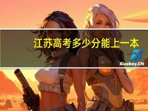 江苏高考多少分能上一本