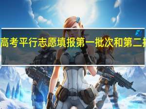江苏高考平行志愿填报第一批次和第二批次冲突吗