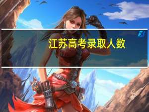 江苏高考录取人数